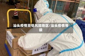 汕头疫情高低风险地区/汕头疫情等级