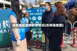长桥地区最新疫情情况(长桥镇地图)