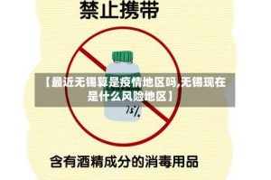 【最近无锡算是疫情地区吗,无锡现在是什么风险地区】