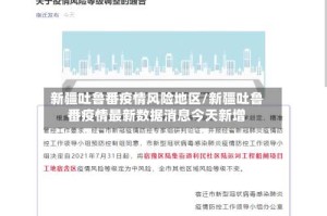 新疆吐鲁番疫情风险地区/新疆吐鲁番疫情最新数据消息今天新增