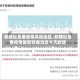 新疆吐鲁番疫情风险地区/新疆吐鲁番疫情最新数据消息今天新增
