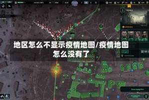 地区怎么不显示疫情地图/疫情地图怎么没有了