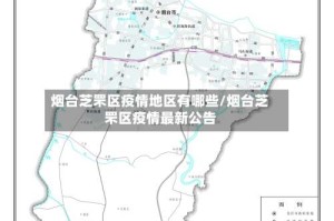 烟台芝罘区疫情地区有哪些/烟台芝罘区疫情最新公告