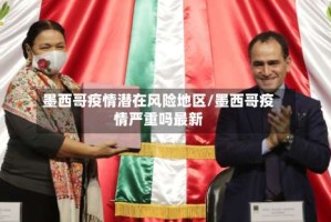 墨西哥疫情潜在风险地区/墨西哥疫情严重吗最新