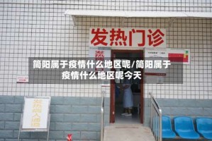 简阳属于疫情什么地区呢/简阳属于疫情什么地区呢今天