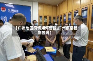 【广州地区疫情如何管控,广州疫情管制区域】