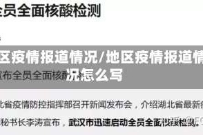 地区疫情报道情况/地区疫情报道情况怎么写