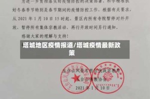 塔城地区疫情报道/塔城疫情最新政策