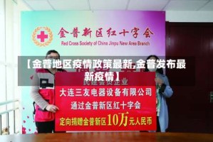 【金普地区疫情政策最新,金普发布最新疫情】