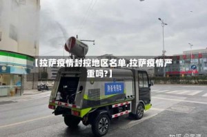 【拉萨疫情封控地区名单,拉萨疫情严重吗?】