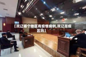 【双辽哪个地区有疫情病例,双辽是疫区吗】