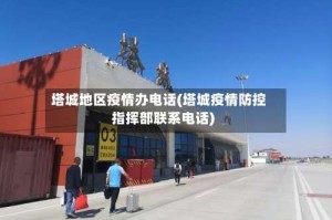 塔城地区疫情办电话(塔城疫情防控指挥部联系电话)