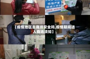 【疫情地区去商场安全吗,疫情期间进入商场须知】