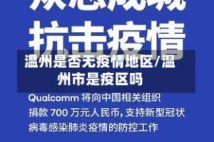 温州是否无疫情地区/温州市是疫区吗
