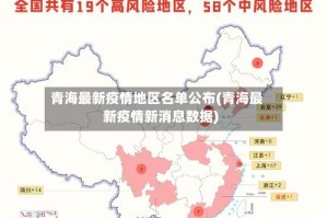 青海最新疫情地区名单公布(青海最新疫情新消息数据)