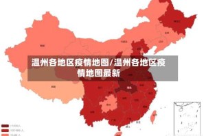 温州各地区疫情地图/温州各地区疫情地图最新