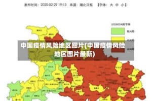 中国疫情风险地区图片(中国疫情风险地区图片最新)