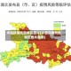 中国疫情风险地区图片(中国疫情风险地区图片最新)