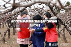 淮北地区疫情情况最新(淮北疫情最新政策)