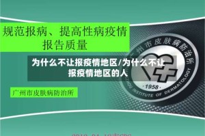 为什么不让报疫情地区/为什么不让报疫情地区的人