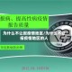 为什么不让报疫情地区/为什么不让报疫情地区的人