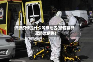 沂源疫情是什么等级地区(沂源县新冠肺炎病例)