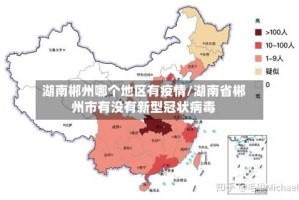 湖南郴州哪个地区有疫情/湖南省郴州市有没有新型冠状病毒