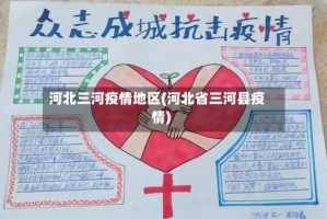 河北三河疫情地区(河北省三河县疫情)