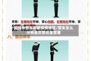 如何从警车判断疫情地区/警车怎么分辨是交警还是警察