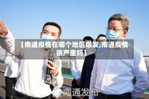 【南通疫情在哪个地区爆发,南通疫情很严重吗】