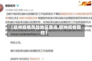 【胶州疫情风险地区查询,胶州疫情管控】