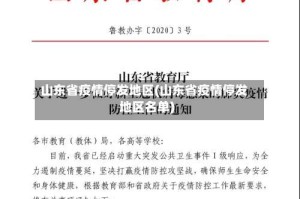 山东省疫情停发地区(山东省疫情停发地区名单)