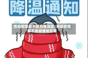 西安初雪算不算疫情地区/西安初雪算不算疫情地区呢