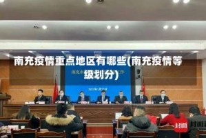 南充疫情重点地区有哪些(南充疫情等级划分)