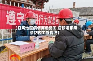 【日照地区疫情商场复工,日照通报疫情防控工作情况】