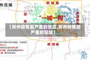 【郑州疫情最严重的地区,郑州疫情最严重的区域】