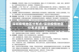 深圳疫情地区分布点/深圳疫情地区分布点在哪里
