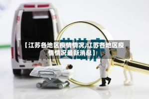 【江苏各地区疫情情况,江苏各地区疫情情况最新消息】