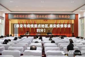 【泰安市疫情重点地区,泰安疫情等级划分】