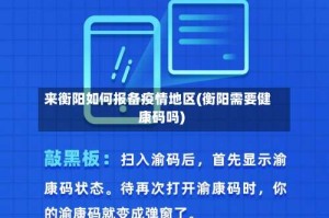 来衡阳如何报备疫情地区(衡阳需要健康码吗)