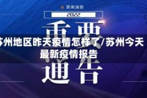 苏州地区昨天疫情怎样了/苏州今天最新疫情报告