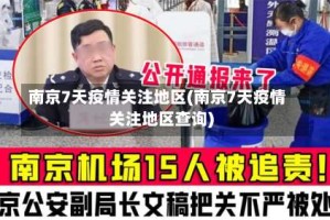 南京7天疫情关注地区(南京7天疫情关注地区查询)
