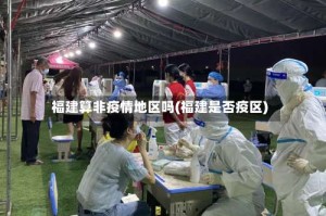 福建算非疫情地区吗(福建是否疫区)