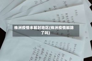 株洲疫情未解封地区(株洲疫情解除了吗)