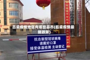 吕梁疫情地区有哪些县市(吕梁疫情最新政策)