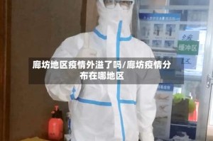 廊坊地区疫情外溢了吗/廊坊疫情分布在哪地区