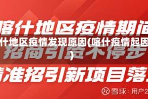 喀什地区疫情发现原因(喀什疫情起因)