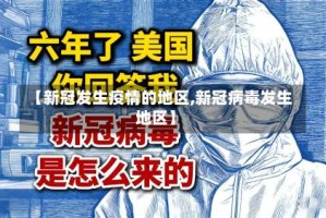 【新冠发生疫情的地区,新冠病毒发生地区】