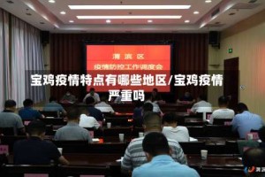 宝鸡疫情特点有哪些地区/宝鸡疫情严重吗