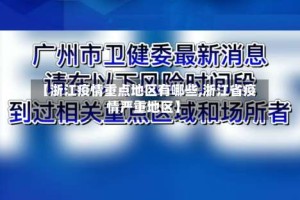 【浙江疫情重点地区有哪些,浙江省疫情严重地区】
